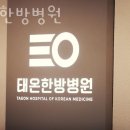 태온한의원 이미지
