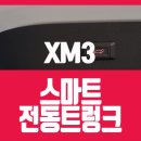 르노삼성 자동차 XM3 전동트렁크 튜닝/티오티라인