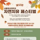 서울장신대학교 자연치유선교대학원 이미지