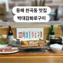 동해박대감화로구이