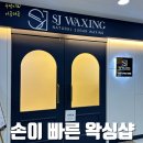 에스제이타워 | 다산왁싱 분위기 좋은 왁싱샵 에스제이슈가왁싱 다산점 브라질리언
