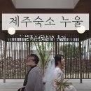 누울 | [제주도 숙소 추천] 제주 독채펜션 누울 /셀프 웨딩스냅 후기