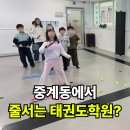 중앙태권스쿨 | 중계동 태권도 학원 중앙태권스쿨이 특별한 이유