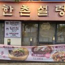 한촌설렁탕 옥수역점