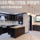 수성동아백화점 아가방갤러리 | 경산 성암산신동아파밀리에 LED 간접등 펜던트 가구 매입등 엣지 조명 인테리어 설치