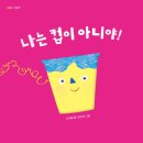 02-4 그림책 놀이지도 과정 | 나는 컵이 아니야 그림책놀이 상상 컵 모빌 초등 학년 맞춤형 수업