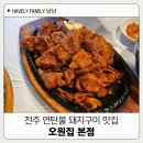 주문북로 | 전주 연탄구이 중앙시장 맛집 오원집 본점 내돈내산 후기