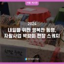 서울강서등촌지역자활센터 | [자활 행사스케치] 2024 자활사업 박람회