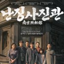 기억과 기억 | <난징사진관> 해석과 결말 분석, 쿠키영상, 후기 – 렌즈 너머 기억과 증언의 기록