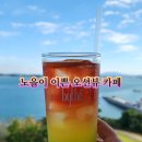 원산도 제3주차장 | 보령 가볼만한곳 원산도 대형 카페 바다뷰 바이더오