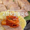 고향생각 | 광주 북구] 추워진 날씨에 딱❕ 생각나는 용봉동 맛집 고향보쌈칼국수 재방문 후기