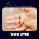 모아한의원(수유점) 네이버블로그