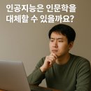 인문학에 의한 시의 이해와 창작 | 인공지능과 인문학의 공존 가능성