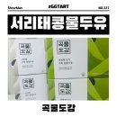 연말 선물 새해 선물 곡물도감 서리태 콩물두유 말차두유