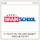 5~7세 우리 아이, 어떤 교육이 필요할까? 브레인스쿨 추천 후기