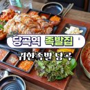 귀한족발당곡점