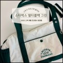 강변그린세탁 | 스벅 여름 프리퀀시 라코스테 멀티플백 그린 수령 후기 예약 방법