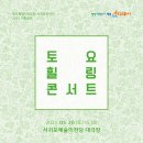 도립서귀포관악단 즐거운주말토요 힐링 콘서트 | 가정의 달 5월, 모두가 함께하는 특별한 주말의 힐링음악