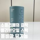 강인한농장 | 올리브오일 소믈리에의 걸작, 올비아 유기농 올리브오일 스틱 후기 (폴리페놀 고함량의 비밀)