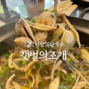 조개PC | 가락시장역칼국수 | 바지락칼국수맛집 갯벌의조개 가락시장점