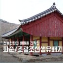 정암 조광조 선생 유배지 | [화순] 화순가볼만한곳 정암 조광조선생 유배지