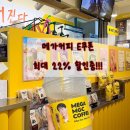 메가커피동소문점 | 메가커피 모바일 쿠폰 22% 저렴하게 네이버스토어 후기