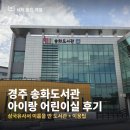송화도서관 | 삼국유사에 나온 그 지명, 도서관 이름이 됐더라고요