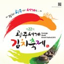 제22회 광주세계김치축제 10/24~28 이미지