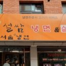 설쌈냉면 이미지