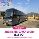 피크사이클링랩 | 광양 자전거 라이딩 28인 전세버스 배차 후기 및 비용문의