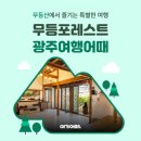 무등레져