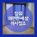 씨유 김해율현마을점 | 장유 율현마을 이편한세상 이사청소 찐후기