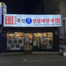 이것이국밥이다 부천점 | [부천/심곡동] 부천역 양평해장국 국밥 맛집 '부천진짜양평해장국'