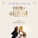 최신영화 인생은 아름다워 네이버블로그
