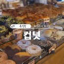 컵넛 중앙대점