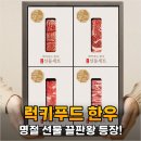 용이네 푸드 | 명절 선물 고민 끝 럭키푸드 1++ 한우 세트로 격식과 마음을 동시에 잡은 후기