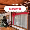 충북/대전 근교 선물 같은 한옥독채 숙소 빈파의아침 (+사장님이 크리스마스에 진심임)