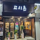 고시촌냉삼 | 신림 고시촌 대학동 고시촌냉삼 솔직 후기