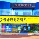 금송안경콘택트 이미지