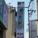 담양 "신식당" 떡갈비 이미지