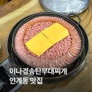송탄부대찌개 | 인계동 맛집 이나경송탄부대찌개 웨이팅 시간 솔직 후기