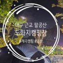 도화지오토캠핑장 | 대구 근교 팔공산 계곡 경산 도화지오토캠핑장
