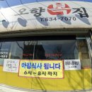오향복집
