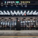 광명수산 수원역점 이미지