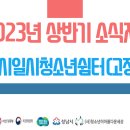 2023년 상반기 성남시일시청소년쉼터(고정형) 소식지 이미지