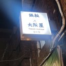 철판오사카야 - 송파구 오금로15길 13 | 철판오사카야