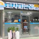 피자파는집 이미지