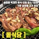 송정동-6 | 송정동맛집 회식장소 고민 끝! 단체 모임 하기 좋은 돝식당