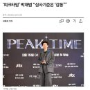 신기하다는 JYP 출신들 오디션 볼 때 심사기준 이미지