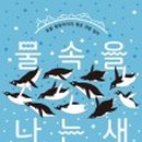 우리들의물속이야기